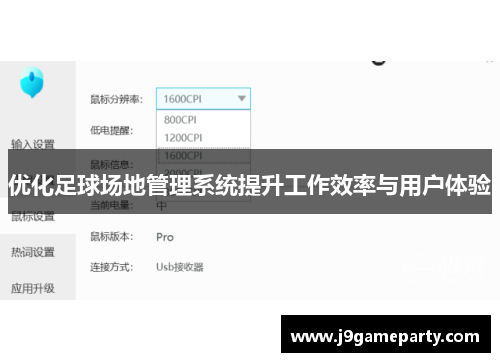 优化足球场地管理系统提升工作效率与用户体验
