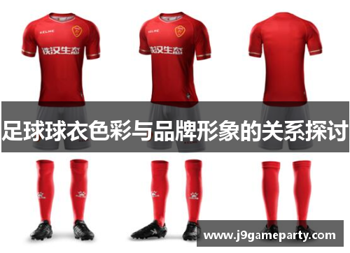 足球球衣色彩与品牌形象的关系探讨