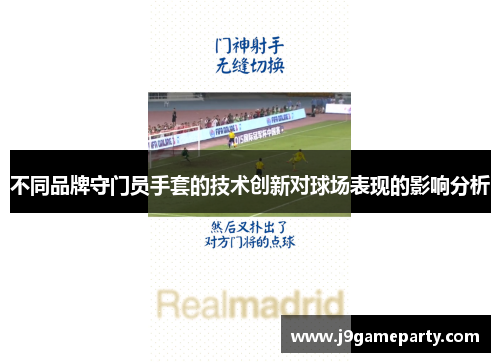 不同品牌守门员手套的技术创新对球场表现的影响分析