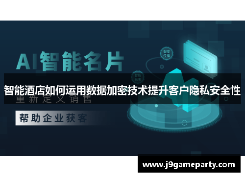 智能酒店如何运用数据加密技术提升客户隐私安全性