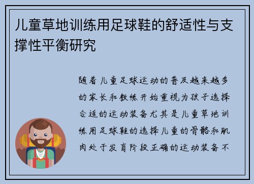 儿童草地训练用足球鞋的舒适性与支撑性平衡研究