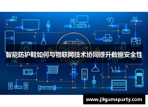 智能防护鞋如何与物联网技术协同提升数据安全性