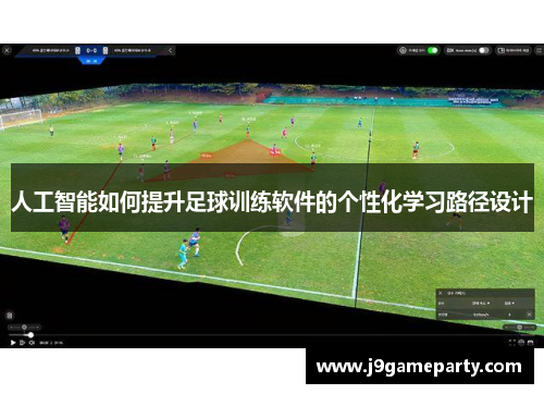 人工智能如何提升足球训练软件的个性化学习路径设计
