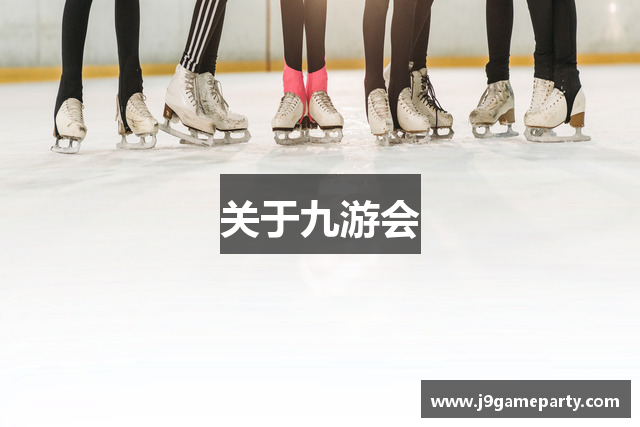 关于九游会